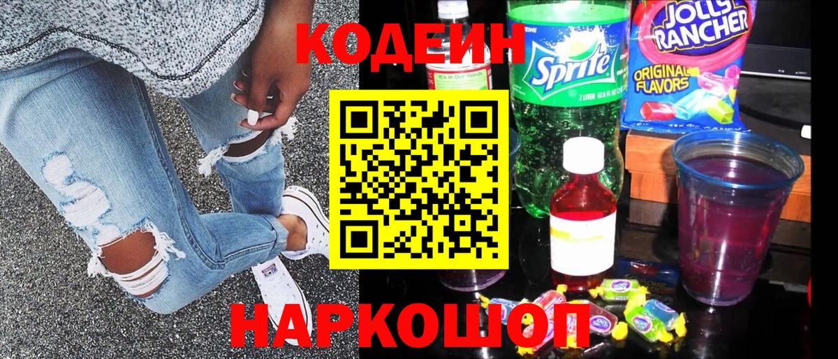 Кодеиновый сироп Lean напиток Lean (лин)  Кодеин Purple Drank  Абакан 