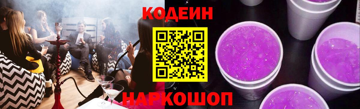 Кодеин Purple Drank Абакан